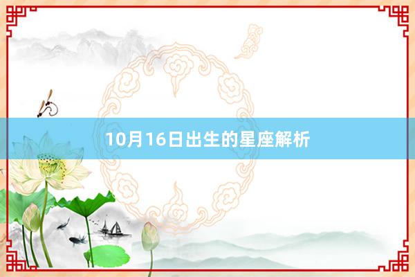 10月16日出生的星座解析